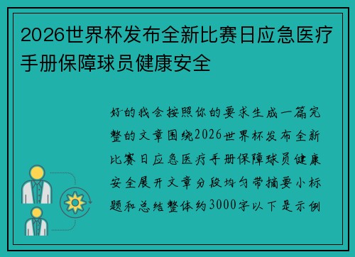 2026世界杯发布全新比赛日应急医疗手册保障球员健康安全 2026世界杯发布全新比赛日应急医疗手册保障球员健康安全
