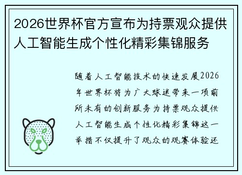 2026世界杯官方宣布为持票观众提供人工智能生成个性化精彩集锦服务 2026世界杯官方宣布为持票观众提供人工智能生成个性化精彩集锦服务
