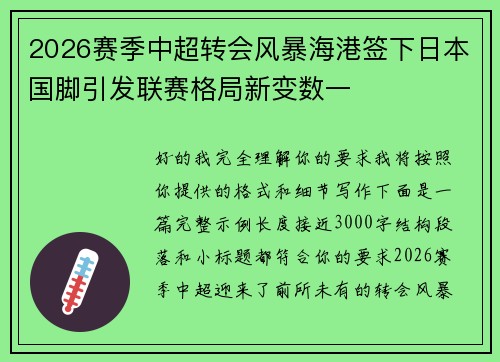 2026赛季中超转会风暴海港签下日本国脚引发联赛格局新变数一
