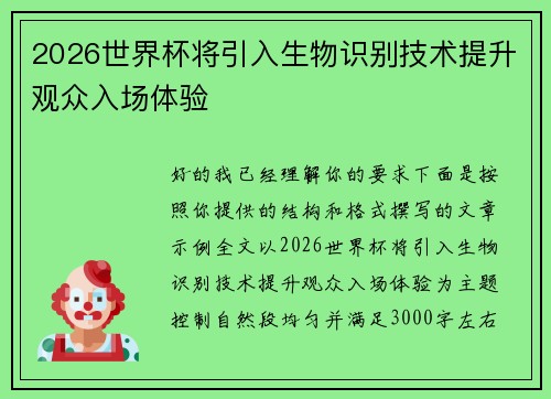 2026世界杯将引入生物识别技术提升观众入场体验 2026世界杯将引入生物识别技术提升观众入场体验