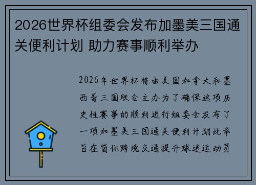 2026世界杯组委会发布加墨美三国通关便利计划 助力赛事顺利举办