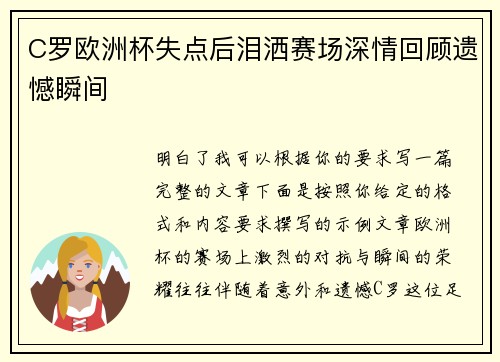 C罗欧洲杯失点后泪洒赛场深情回顾遗憾瞬间