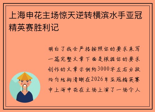 上海申花主场惊天逆转横滨水手亚冠精英赛胜利记