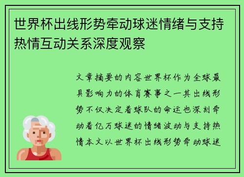 世界杯出线形势牵动球迷情绪与支持热情互动关系深度观察