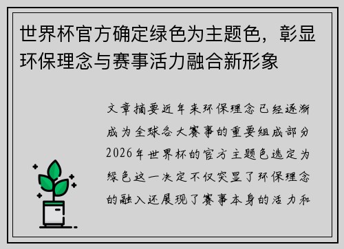 世界杯官方确定绿色为主题色,彰显环保理念与赛事活力融合新形象 世界杯官方确定绿色为主题色,彰显环保理念与赛事活力融合新形象