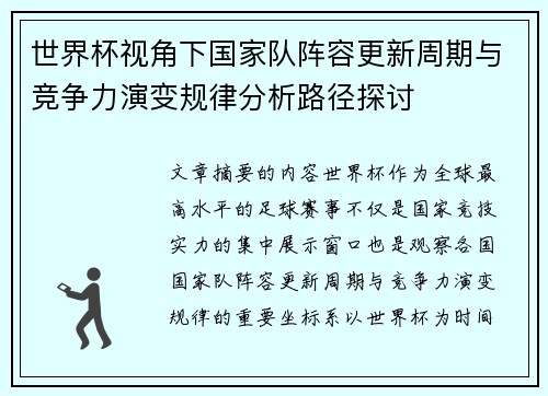 世界杯视角下国家队阵容更新周期与竞争力演变规律分析路径探讨 世界杯视角下国家队阵容更新周期与竞争力演变规律分析路径探讨