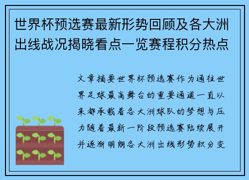 世界杯预选赛最新形势回顾及各大洲出线战况揭晓看点一览赛程积分热点总结