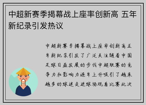 中超新赛季揭幕战上座率创新高 五年新纪录引发热议