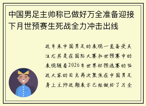 中国男足主帅称已做好万全准备迎接下月世预赛生死战全力冲击出线