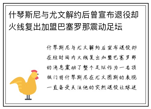 什琴斯尼与尤文解约后曾宣布退役却火线复出加盟巴塞罗那震动足坛