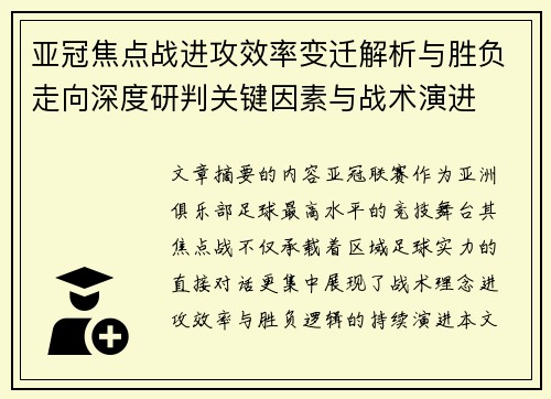 亚冠焦点战进攻效率变迁解析与胜负走向深度研判关键因素与战术演进