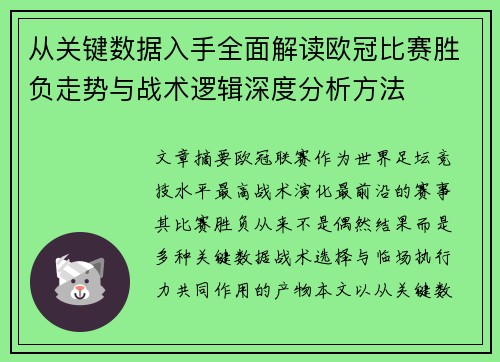 从关键数据入手全面解读欧冠比赛胜负走势与战术逻辑深度分析方法