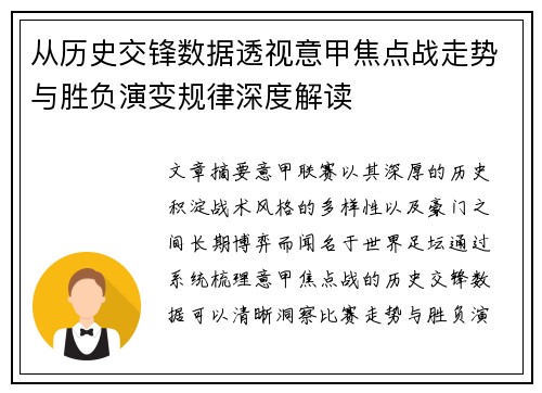 从历史交锋数据透视意甲焦点战走势与胜负演变规律深度解读 从历史交锋数据透视意甲焦点战走势与胜负演变规律深度解读