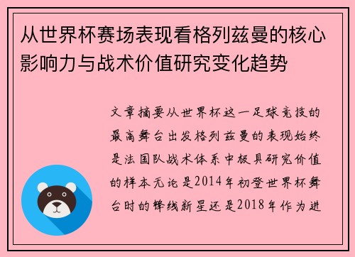从世界杯赛场表现看格列兹曼的核心影响力与战术价值研究变化趋势