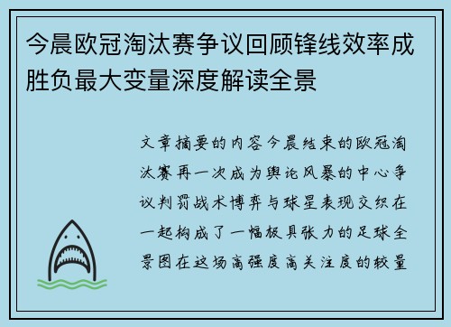 今晨欧冠淘汰赛争议回顾锋线效率成胜负最大变量深度解读全景