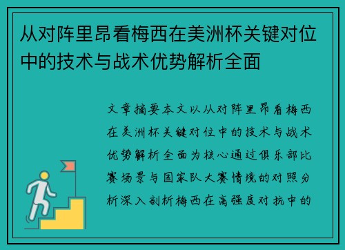 从对阵里昂看梅西在美洲杯关键对位中的技术与战术优势解析全面