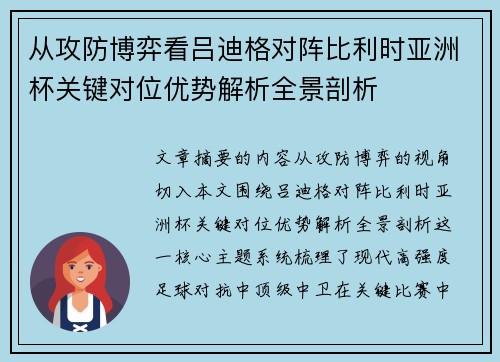 从攻防博弈看吕迪格对阵比利时亚洲杯关键对位优势解析全景剖析