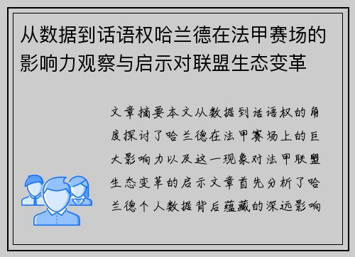 从数据到话语权哈兰德在法甲赛场的影响力观察与启示对联盟生态变革 从数据到话语权哈兰德在法甲赛场的影响力观察与启示对联盟生态变革