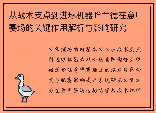 从战术支点到进球机器哈兰德在意甲赛场的关键作用解析与影响研究