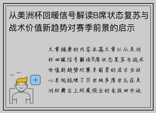 从美洲杯回暖信号解读B席状态复苏与战术价值新趋势对赛季前景的启示 从美洲杯回暖信号解读B席状态复苏与战术价值新趋势对赛季前景的启示