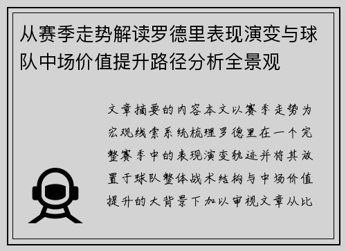 从赛季走势解读罗德里表现演变与球队中场价值提升路径分析全景观 从赛季走势解读罗德里表现演变与球队中场价值提升路径分析全景观