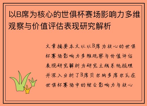 以B席为核心的世俱杯赛场影响力多维观察与价值评估表现研究解析 以B席为核心的世俱杯赛场影响力多维观察与价值评估表现研究解析