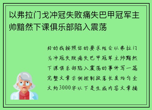 以弗拉门戈冲冠失败痛失巴甲冠军主帅黯然下课俱乐部陷入震荡