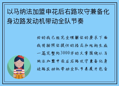 以马纳法加盟申花后右路攻守兼备化身边路发动机带动全队节奏