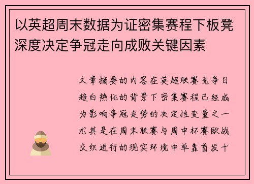 以英超周末数据为证密集赛程下板凳深度决定争冠走向成败关键因素