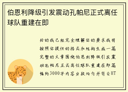 伯恩利降级引发震动孔帕尼正式离任球队重建在即