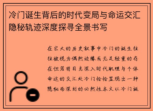 冷门诞生背后的时代变局与命运交汇隐秘轨迹深度探寻全景书写