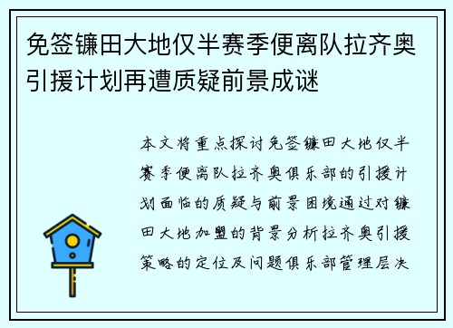 免签镰田大地仅半赛季便离队拉齐奥引援计划再遭质疑前景成谜 免签镰田大地仅半赛季便离队拉齐奥引援计划再遭质疑前景成谜