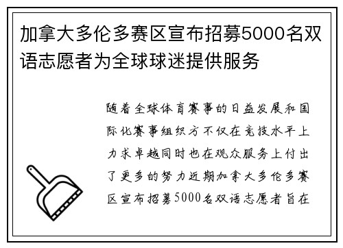 加拿大多伦多赛区宣布招募5000名双语志愿者为全球球迷提供服务