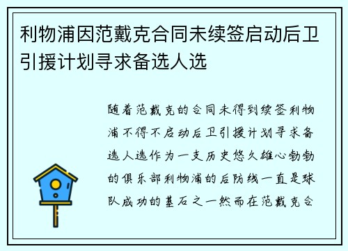 利物浦因范戴克合同未续签启动后卫引援计划寻求备选人选 利物浦因范戴克合同未续签启动后卫引援计划寻求备选人选