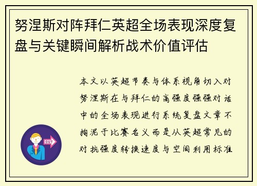 努涅斯对阵拜仁英超全场表现深度复盘与关键瞬间解析战术价值评估
