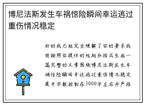博尼法斯发生车祸惊险瞬间幸运逃过重伤情况稳定