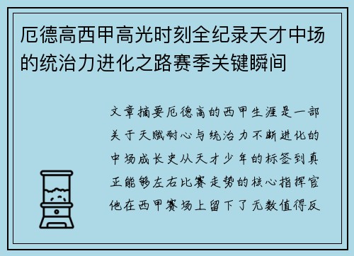 厄德高西甲高光时刻全纪录天才中场的统治力进化之路赛季关键瞬间