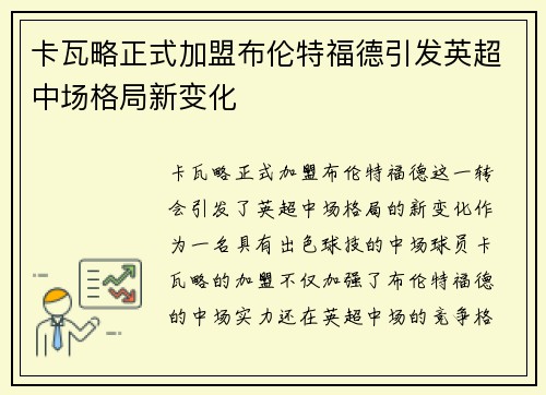 卡瓦略正式加盟布伦特福德引发英超中场格局新变化 卡瓦略正式加盟布伦特福德引发英超中场格局新变化