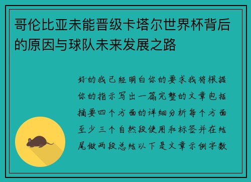 哥伦比亚未能晋级卡塔尔世界杯背后的原因与球队未来发展之路 哥伦比亚未能晋级卡塔尔世界杯背后的原因与球队未来发展之路