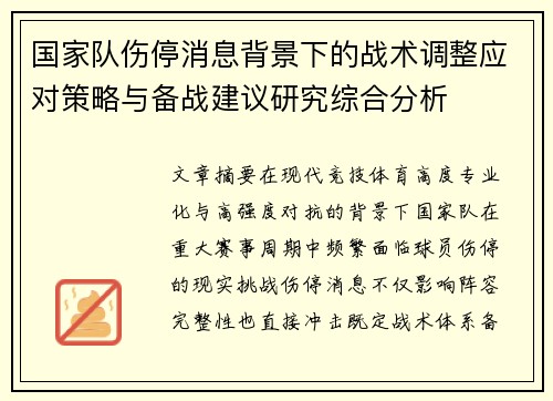 国家队伤停消息背景下的战术调整应对策略与备战建议研究综合分析