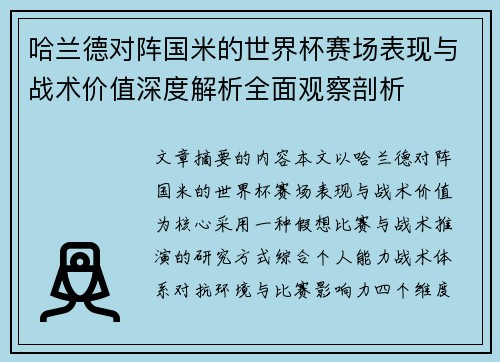 哈兰德对阵国米的世界杯赛场表现与战术价值深度解析全面观察剖析 哈兰德对阵国米的世界杯赛场表现与战术价值深度解析全面观察剖析