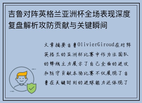 吉鲁对阵英格兰亚洲杯全场表现深度复盘解析攻防贡献与关键瞬间 吉鲁对阵英格兰亚洲杯全场表现深度复盘解析攻防贡献与关键瞬间