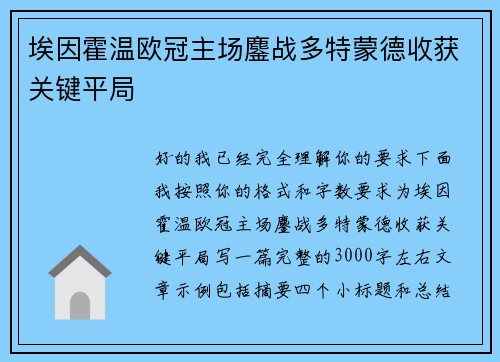 埃因霍温欧冠主场鏖战多特蒙德收获关键平局 埃因霍温欧冠主场鏖战多特蒙德收获关键平局