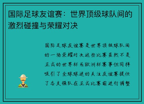 国际足球友谊赛：世界顶级球队间的激烈碰撞与荣耀对决