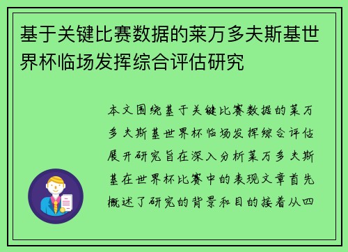 基于关键比赛数据的莱万多夫斯基世界杯临场发挥综合评估研究 基于关键比赛数据的莱万多夫斯基世界杯临场发挥综合评估研究
