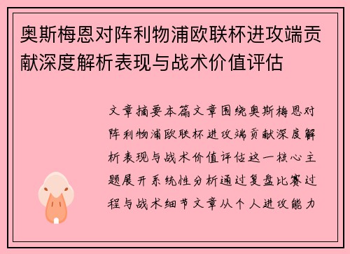 奥斯梅恩对阵利物浦欧联杯进攻端贡献深度解析表现与战术价值评估