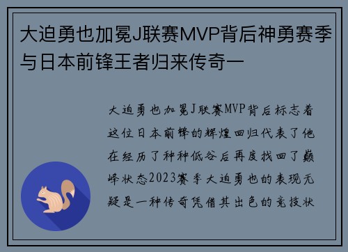 大迫勇也加冕J联赛MVP背后神勇赛季与日本前锋王者归来传奇一