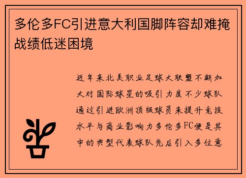 多伦多FC引进意大利国脚阵容却难掩战绩低迷困境 多伦多FC引进意大利国脚阵容却难掩战绩低迷困境