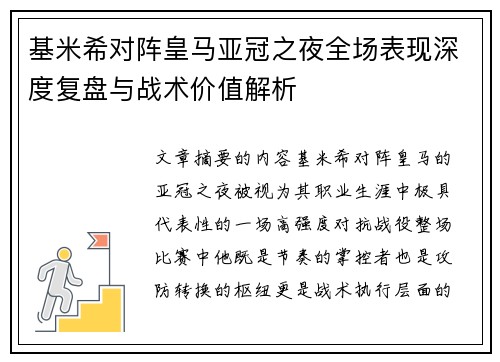 基米希对阵皇马亚冠之夜全场表现深度复盘与战术价值解析