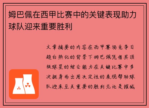 姆巴佩在西甲比赛中的关键表现助力球队迎来重要胜利